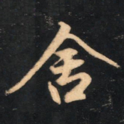 赵孟頫舍书法图片