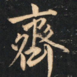 赵孟頫齐书法图片