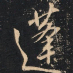 赵孟頫蓬书法图片