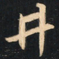 赵孟頫井书法图片