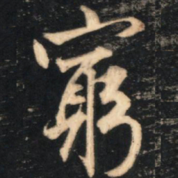 赵孟頫穷书法图片