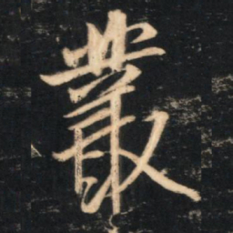 赵孟頫丛书法图片