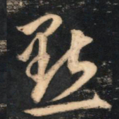 赵孟頫点书法图片