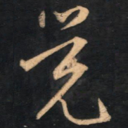 赵孟頫觉书法图片