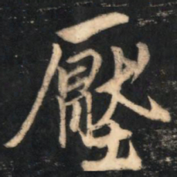 赵孟頫压书法图片