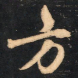 赵孟頫方书法图片