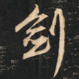 赵孟頫剑书法图片