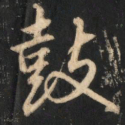 赵孟頫鼓书法图片