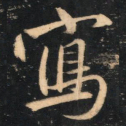 赵孟頫写书法图片
