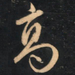 赵孟頫高书法图片