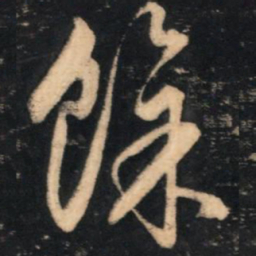赵孟頫馀书法图片