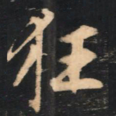 赵孟頫狂书法图片