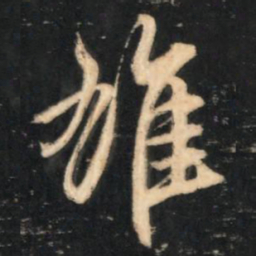 赵孟頫雄书法图片