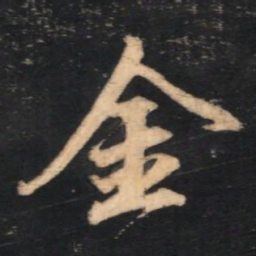赵孟頫金书法图片