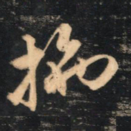 赵孟頫拖书法图片