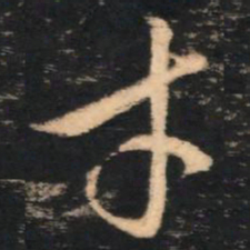 赵孟頫才书法图片