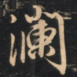 赵孟頫澜书法图片
