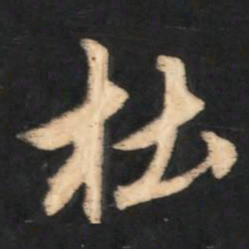 赵孟頫杜书法图片