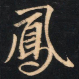 赵孟頫凤书法图片