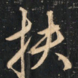 赵孟頫扶书法图片