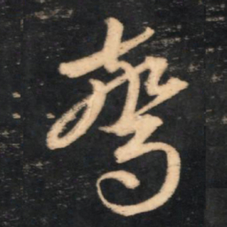 赵孟頫惊书法图片