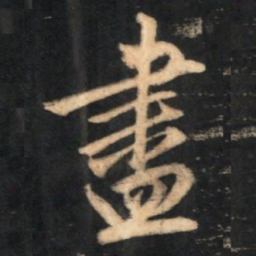 赵孟頫昼书法图片
