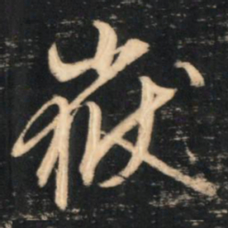 赵孟頫岳书法图片