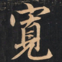 赵孟頫宽书法图片