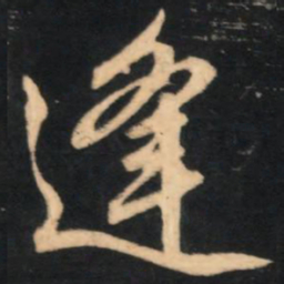 赵孟頫逢书法图片