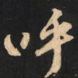 赵孟頫呼书法图片