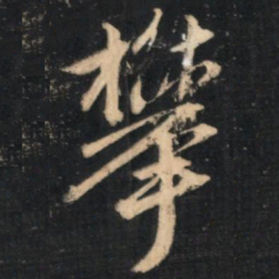 赵孟頫攀书法图片