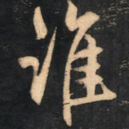 赵孟頫谁书法图片