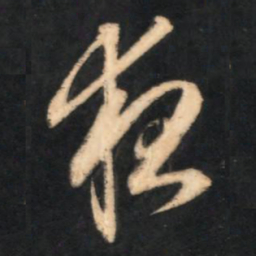 赵孟頫夜书法图片