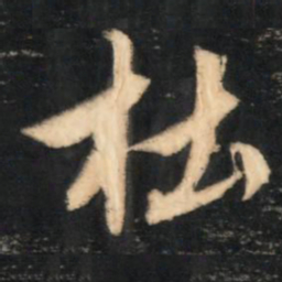 赵孟頫杜书法图片