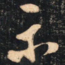 陈继儒示书法图片