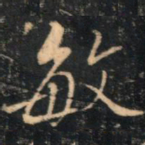 李流芳敏书法图片
