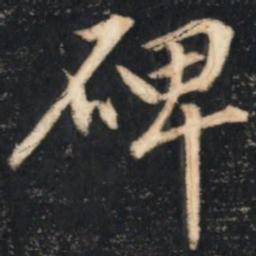 陈奕禧碑书法图片