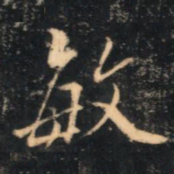 李流芳敏书法图片