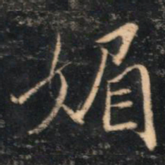 李流芳媚书法图片