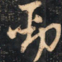 李流芳劲书法图片