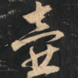 赵孟頫壶书法图片