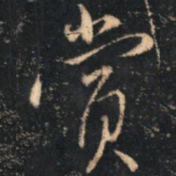 李流芳赏书法图片