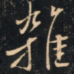 李流芳杂书法图片