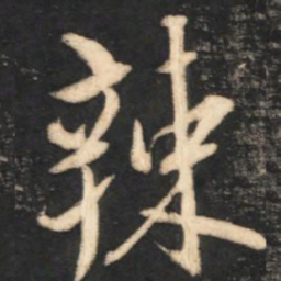 陈奕禧辣书法图片