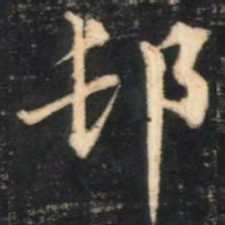 那彦成村书法图片