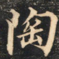 那彦成陶书法图片