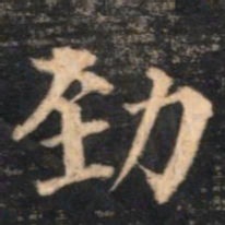 那彦成劲书法图片