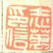 志萬印信书法图片