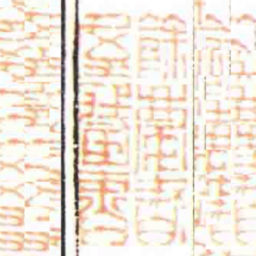 餘慶書屋臧書书法图片