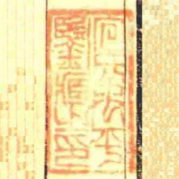 包氏禹平鑒臧之印书法图片